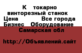 16К40 токарно винторезный станок › Цена ­ 1 000 - Все города Бизнес » Оборудование   . Самарская обл.